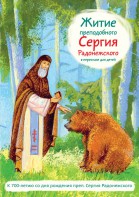 Житие преподобного Сергия Радонежского в пересказе для детей - fgospostavki.ru - Москва
