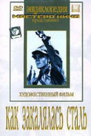 DVD "Как закалялась сталь" - fgospostavki.ru - Москва