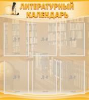 Стенд "Литературный календарь" - fgospostavki.ru - Москва