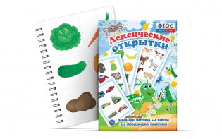 Комплект открыток "Лексические открытки" - fgospostavki.ru - Москва