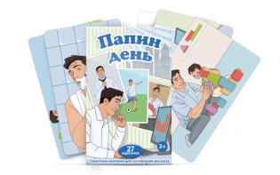 Набор карточек "Папин день" - fgospostavki.ru - Москва