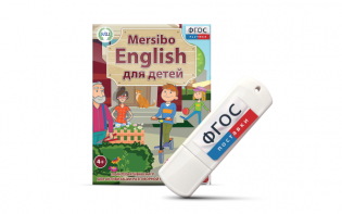 Игры для активизации разговорной речи "Mersibo English для детей" на USB - носителе - fgospostavki.ru - Москва