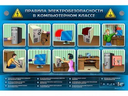 Интерактивный электрифицированный светодинамический стенд "Правила техники электробезопасности в компьютерном классе" - fgospostavki.ru - Москва