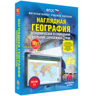 Наглядная география. Экономическая и социальная география зарубежных стран. 10-11 классы - fgospostavki.ru - Москва
