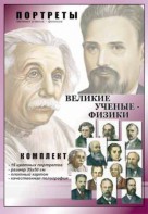 Комплект портретов "Великие ученые-физики" - fgospostavki.ru - Москва