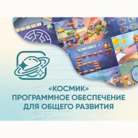«Космик» Программное обеспечение для общего развития - fgospostavki.ru - Москва