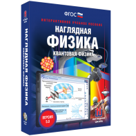 Наглядная физика. Квантовая физика - fgospostavki.ru - Москва
