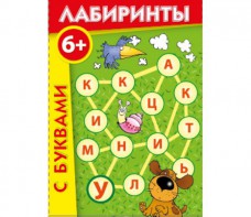 Лабиринты с буквами - fgospostavki.ru - Москва
