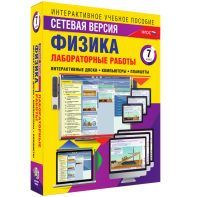 Лабораторные работы по физике 7 класс. Сетевая версия - fgospostavki.ru - Москва