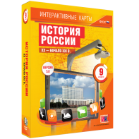 Интерактивные карты. История России. XX – начало XXI вв. 9 класс - fgospostavki.ru - Москва