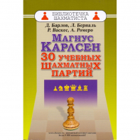Барлов Д., Берналь Л., Васкес Р., Ромеро А. "Магнус Карлсен. 30 учебных шахматных партий"  - fgospostavki.ru - Москва