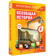 Интерактивные карты. Всеобщая история. 8 класс - fgospostavki.ru - Москва