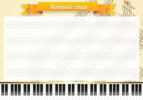 Стенд "Нотный стан" - fgospostavki.ru - Москва