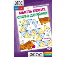 Мысль бежит, слово догоняет - fgospostavki.ru - Москва