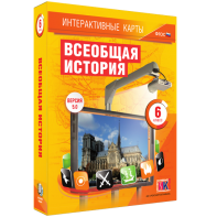 Интерактивные карты. Всеобщая история. 6 класс - fgospostavki.ru - Москва