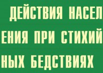 Комплект плакатов "Действия населения при стихийных бедствиях" - fgospostavki.ru - Москва