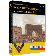 История русских царей. Александр I Николай I - fgospostavki.ru - Москва