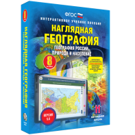 Наглядная география. География России. Природа и население. 8 класс - fgospostavki.ru - Москва