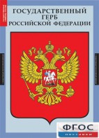 Комплект таблиц. Государственные символы России. - fgospostavki.ru - Москва