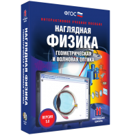 Наглядная физика. Геометрическая и волновая оптика - fgospostavki.ru - Москва