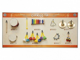 Акустическая тактильная звуковая доска "Оркестр" со звуковым модулем - fgospostavki.ru - Москва
