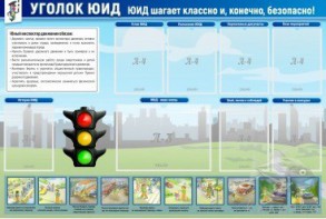 Стенд "Уголок ЮИД" - fgospostavki.ru - Москва