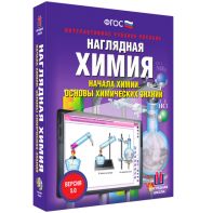 Наглядная химия. Начала химии. Основы химических знаний - fgospostavki.ru - Москва