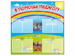Стенд-уголок "В помощь педагогу" - fgospostavki.ru - Москва