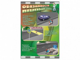 Стенды "Обязанности пешехода" - fgospostavki.ru - Москва