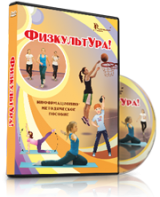 DVD "Информационно-методическое пособие «ФизкультУРА!» для начальной школы" - fgospostavki.ru - Москва