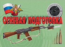 Комплект плакатов "Огневая подготовка" - fgospostavki.ru - Москва