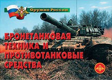 Комплект плакатов "Оружие России. Бронетанковая техника" - fgospostavki.ru - Москва