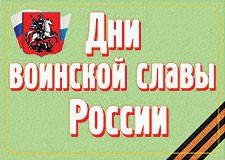 Комплект плакатов "Дни воинской славы России" - fgospostavki.ru - Москва