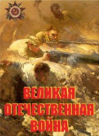 Комплект плакатов "Великая Отечественная война" - fgospostavki.ru - Москва