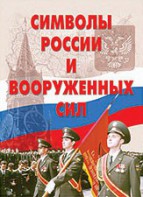 Комплект плакатов "Символы России и ВС" - fgospostavki.ru - Москва