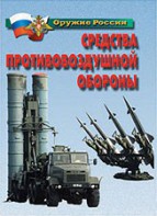 Комплект плакатов "Оружие России. Средства противовоздушной обороны" - fgospostavki.ru - Москва
