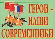 Комплект плакатов "Герои – наши современники" - fgospostavki.ru - Москва