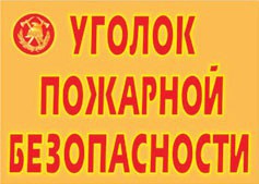 Комплект плакатов "Уголок пожарной безопасности" - fgospostavki.ru - Москва
