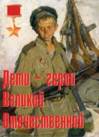 Комплект плакатов "Дети – герои Великой Отечественной" - fgospostavki.ru - Москва