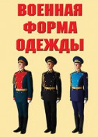 "Военная форма одежды" - комплект плакатов - fgospostavki.ru - Москва