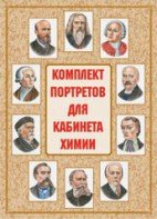 Комплект плакатов "Комплект портретов для кабинета химии" - fgospostavki.ru - Москва