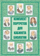 Комплект плакатов "Комплект портретов для кабинета биологии" - fgospostavki.ru - Москва