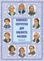 Комплект плакатов "Комплект портретов для кабинета физики (XV в. – 1-я половина XIX в.)" - fgospostavki.ru - Москва