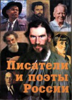 Комплект плакатов "Писатели и поэты России" Выпуск 2. - fgospostavki.ru - Москва