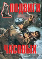 Комплект плакатов "Подвиги часовых" - fgospostavki.ru - Москва