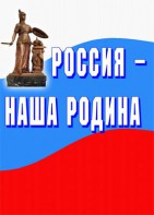 Комплект плакатов "Россия наша Родина" - fgospostavki.ru - Москва