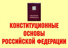 Комплект плакатов "Конституционные основы Российской Федерации" - fgospostavki.ru - Москва