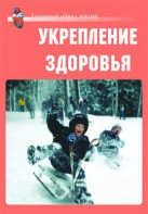 Комплект плакатов "Здоровый образ жизни. Укрепление здоровья" - fgospostavki.ru - Москва