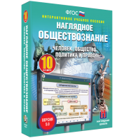 Наглядное обществознание. Человек. Общество. Политика и право. 10 класс - fgospostavki.ru - Москва