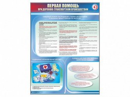Стенды "Первая помощь при дорожно-транспортном происшествии" - fgospostavki.ru - Москва
